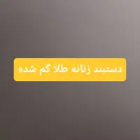 یک عدد دستبند طلا گم شده