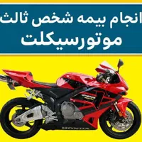 بیمه ثالث موتور فقط با چک سه ماهه