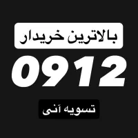 خریدار سیم کارت ۰۹۱۲ فروش خط