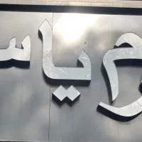 فروشنده چرم یاس