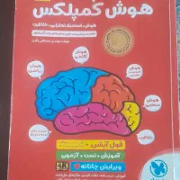 کتاب هوش کمپلکس کلاس ششم هرکس لازم داره بیاد ببره