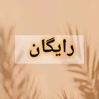کار در منزل (ادمین پاسخگویی رایگان)