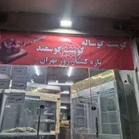 کارگر قصابی گوشت|استخدام خدمات فروشگاه و رستوران|تهران, مسعودیه|دیوار