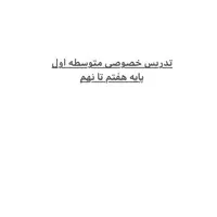 معلم خصوصی متوسطه اول