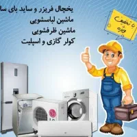 تعمیرات تخصصی یخچال کولر لباسشویی پکیج ظرفشویی