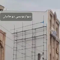 دیوارنویسی ساختمان‌های مرتفع|خدمات پیشه و مهارت|اسلام‌شهر, شهرک احمدیه|دیوار