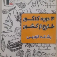 چهار دوره کنکور خارج از کشور رشته تجربی