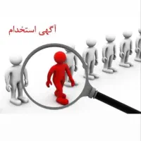 به منشی و چند نفر خانم جهت همکاری نیازمندیم