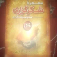 کتاب معجزه شکرگزاری|کتاب و مجله ادبی|مسجد سلیمان, |دیوار