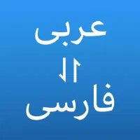 استخدام متعرجم زبان عربی