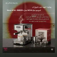 قهوه ساز Nova NCM بهترین کیفیت قهوه خانگی