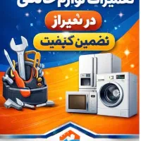 تعمیرات لوازم خانگی/یخچال در شیراز