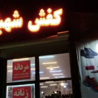 فروشنده در فروشگاه کفش|استخدام خدمات فروشگاه و رستوران|خسروشاه, |دیوار