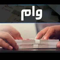 فروش وام 235میلیون
