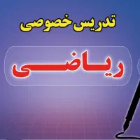 تدریس خصوصی ریاضی