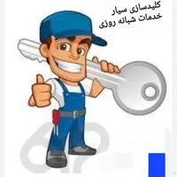 امداد کلید ( کلیدسازی سیار )