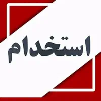استخدام انباردار + کارشناس فروش+ ویزیتور فروش