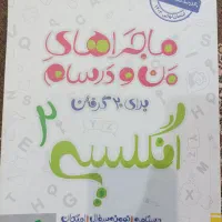 کتاب من و درسام انگلیسی یازدهم +گام به گام ۱۱و۱۲|کتاب و مجله آموزشی|کرج, گلشهر|دیوار