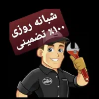 لوله باز کنی 40%تخفیف ارزان تر شبانه روزی اوجوزلی