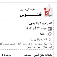 بلیط کنسرت گرشا رضایی