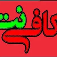 دعوت به همکاری کافی نت پردیس