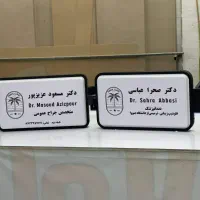 ساخت تابلوهای مطب و کلینیک طبق ضوابط نظام پزشکی