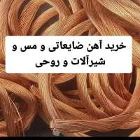 انواع ضایعات فلزات آهن مس چدن و|عمده‌فروشی|بندر کنگان, |دیوار