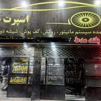 سیستم مانیتور روکش شیشه دودی کفپوش اقساط بلندمدت