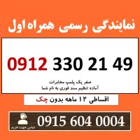 0912.330.21.49 خط 0912 اقساطی کارمزد 3 درصدی