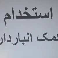 استخدام کمک انباردار