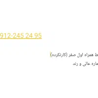 خط همراه اول - صفر کار نکرده