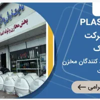 مخازن شرکت پلاستونیک .نمایندگی|مصالح و تجهیزات ساختمان|ورامین, ورامین|دیوار