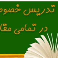تدریس خصوصی تضمینی شرق تهران