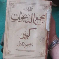 کتاب دعا نویسی|کتاب و مجله تاریخی|ری, شهادت|دیوار