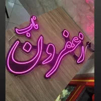 تابلو نئون سیلیکونی|فروشگاه و مغازه|سهند, |دیوار