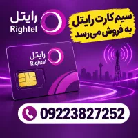 سیم کارت رایتل