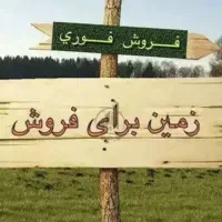 زمین-تجاری-جاده-نیروگاه