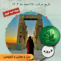 تور شیراز گردی ویژه نوروز نرخ استثنایی