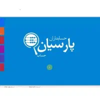 نرم افزار پارسیان حسابداری برنامه نصب آموزش رایگان