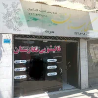 قالیشویی همه فرش حریف نگارستان