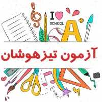 کلاس های تخصصی آزمون تیزهوشان