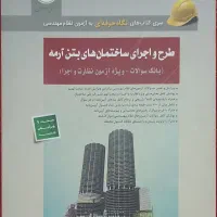 کتاب های سری عمران برای آزمون نظارت و اجرا|کتاب و مجله آموزشی|تهران, شیراز|دیوار