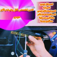 تعمیرات تخصصی قفل و شیشه‌ بالابر خودرو