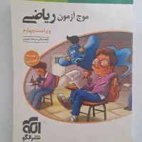 موج ازمون ریاضی ویراست چهارم
