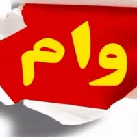 ضامن وام