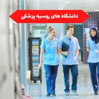 پذیرش پزشکی تضمینی در خارج از کشور