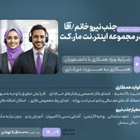 جذب نیرو خانم/آقا در مجموعه اینترنت مارکت
