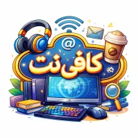کافی نت آنلاین در کل تهران