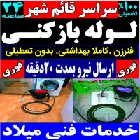 لوله بازکنی فنر زنی چاه باز کن محمدی قائم شهر فوری