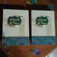 بوستان و گلستان سعدی